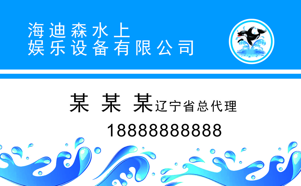 水上娱乐设备公司总代理名片蓝色波浪名片设计模板