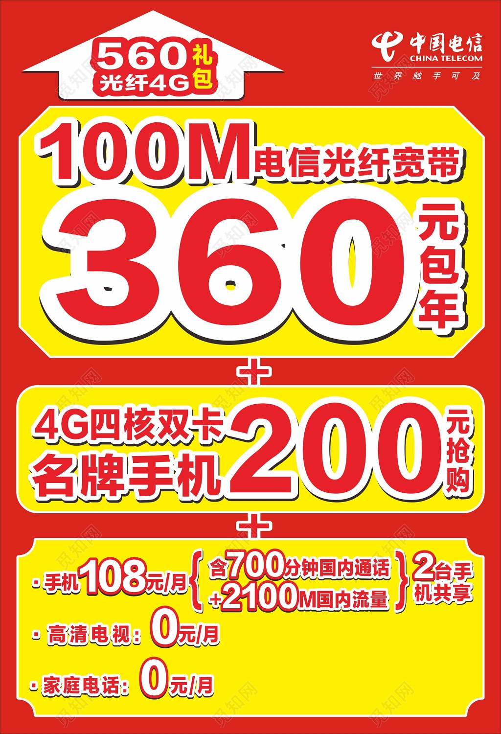 电信光纤宽带海报手机抢购活动