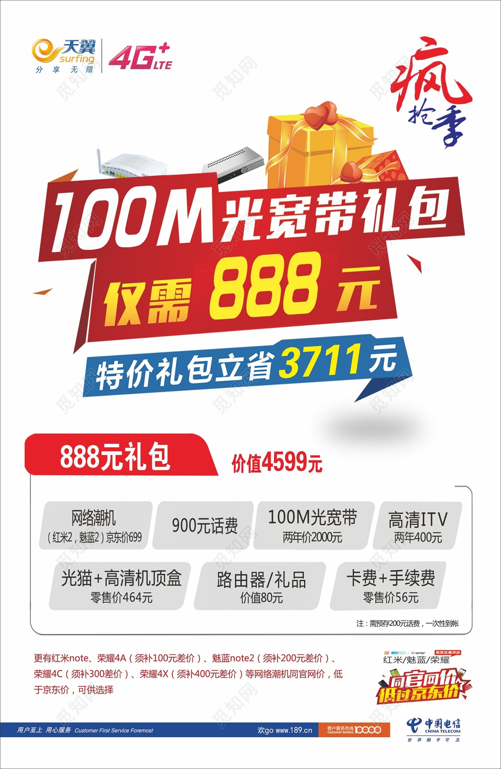 电信海报光宽带礼包活动