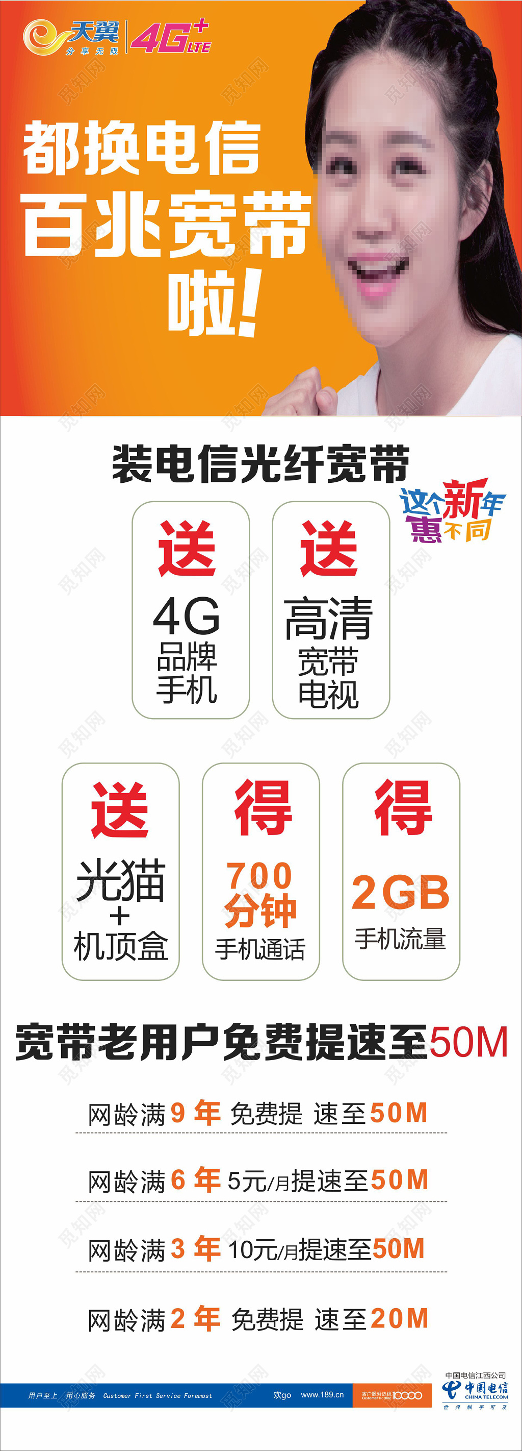 电信海报电信宽带优惠活动