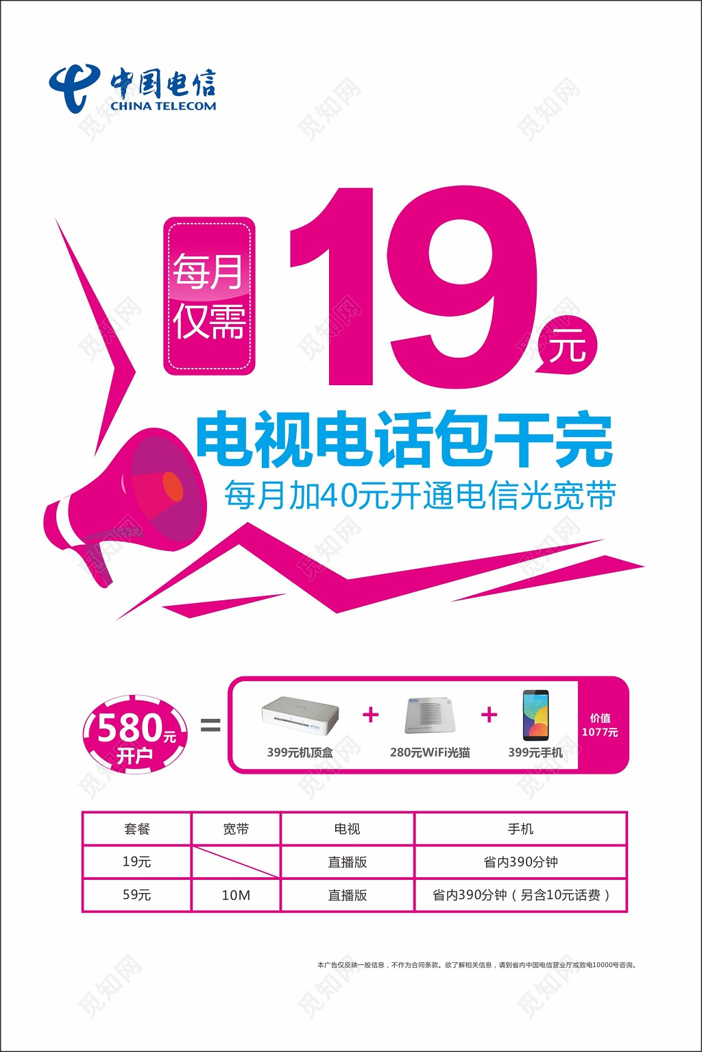 电信海报宣传单