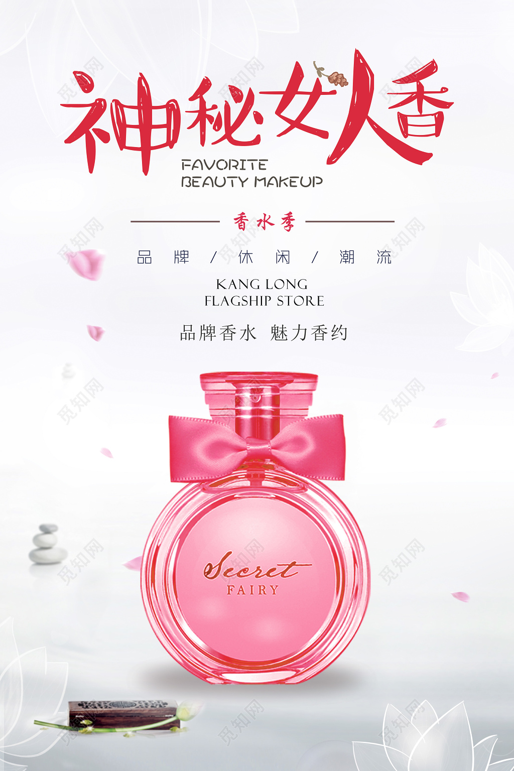 香水神秘女人香品牌香水海报