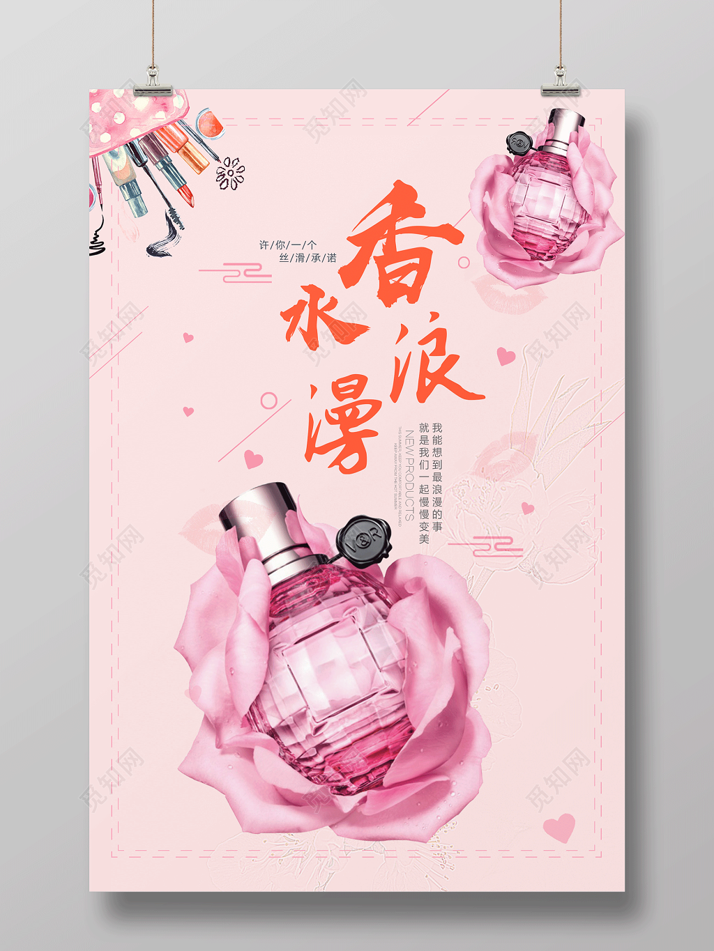 粉红甜美浪漫香水海报设计