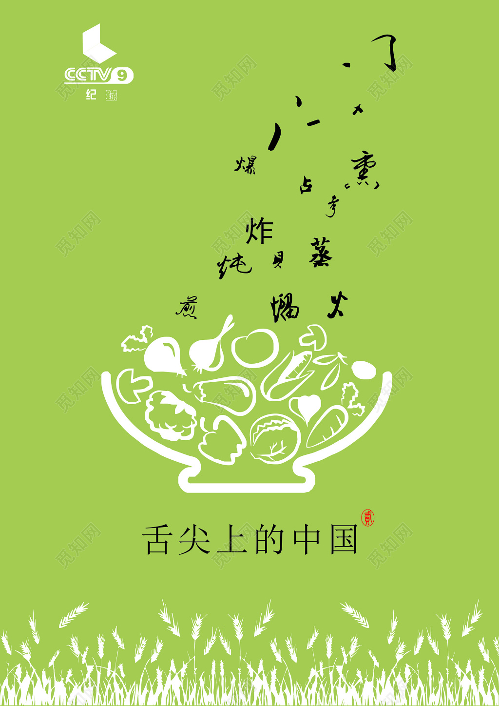 舌尖上的中国美食传统美味纪录片绿色海报模板