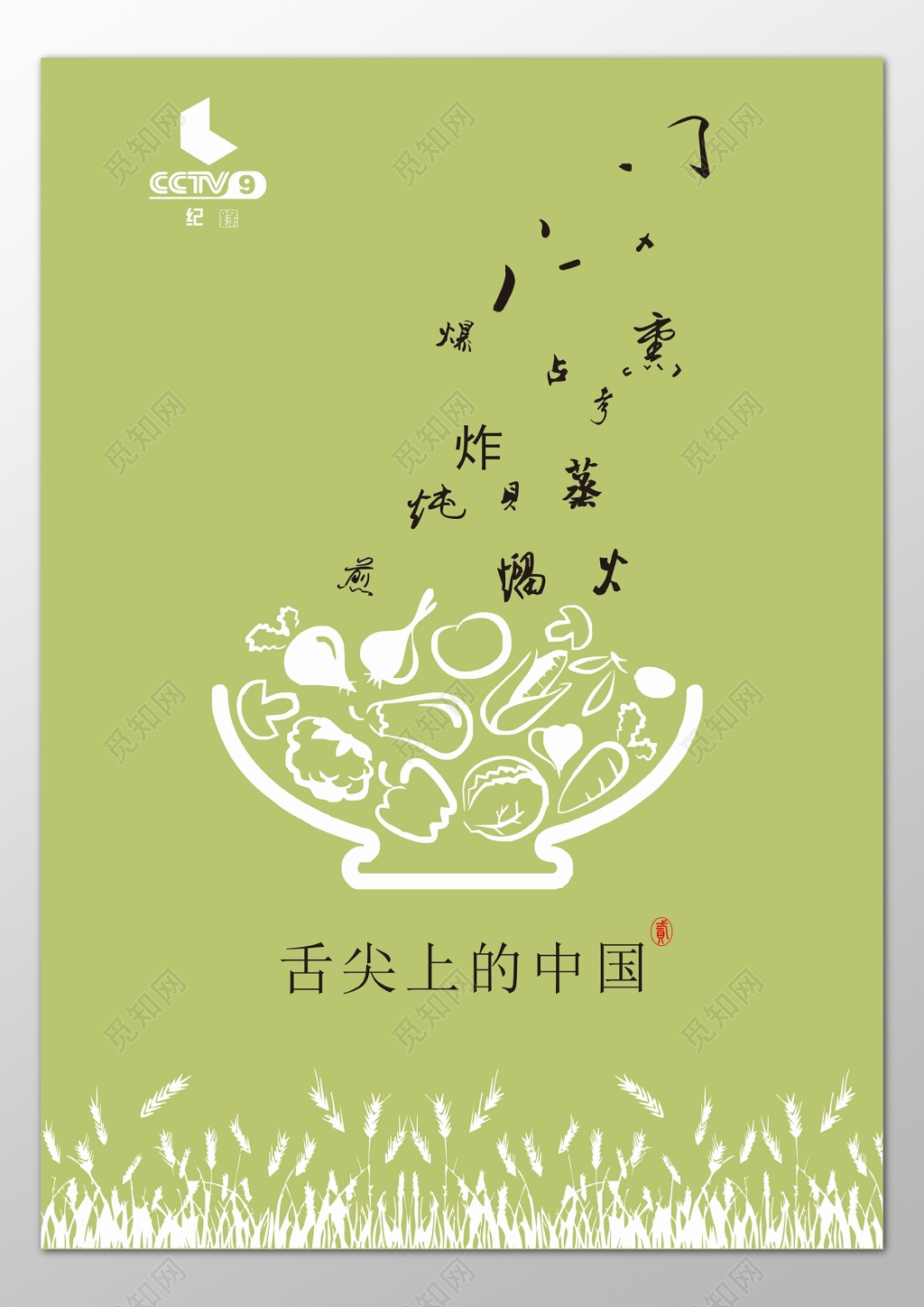 舌尖上的中国美食传统美味纪录片绿色海报模板