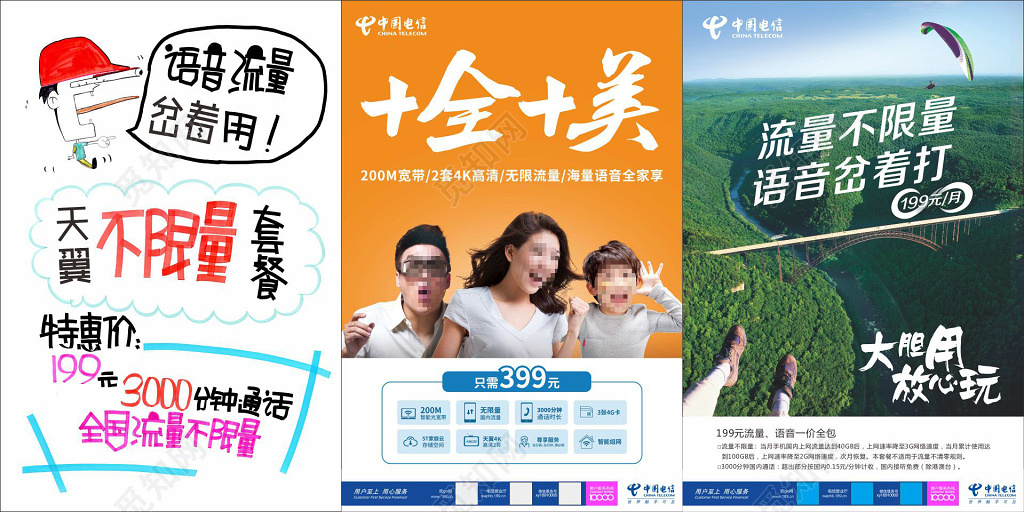 电信天翼套餐宣传单