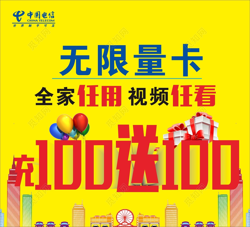 电信海报无限量卡