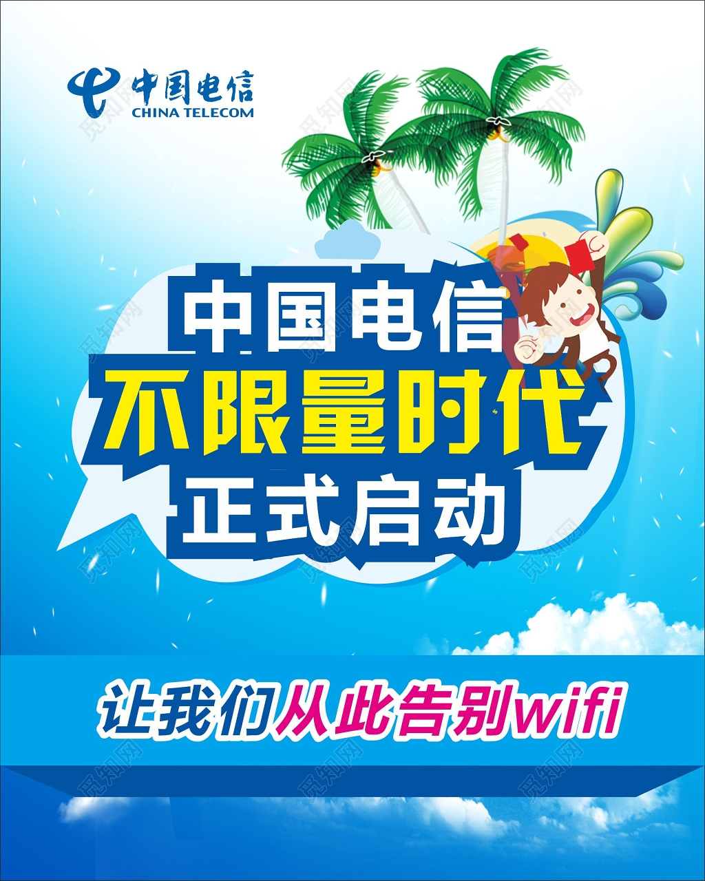 电信海报中国电信流量不限量活动