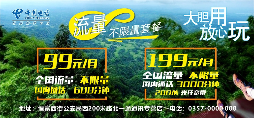 电信海报全国流量不限量活动