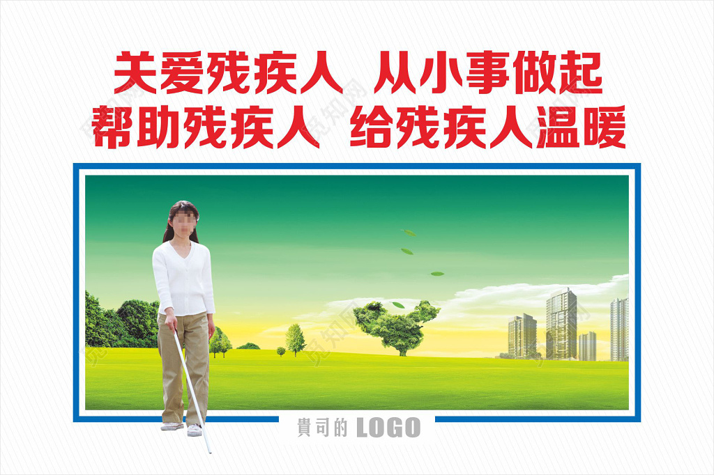 关爱残疾人展架