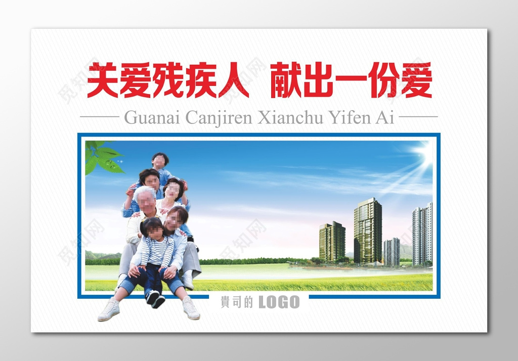 关爱残疾人展架献出一份爱活动