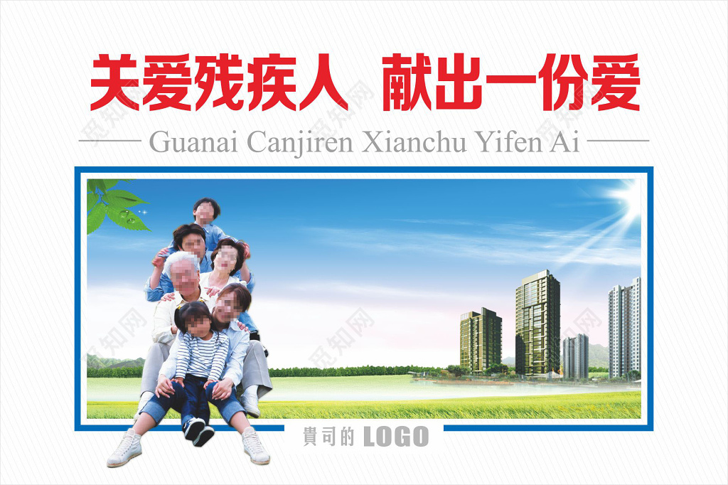 关爱残疾人展架献出一份爱活动