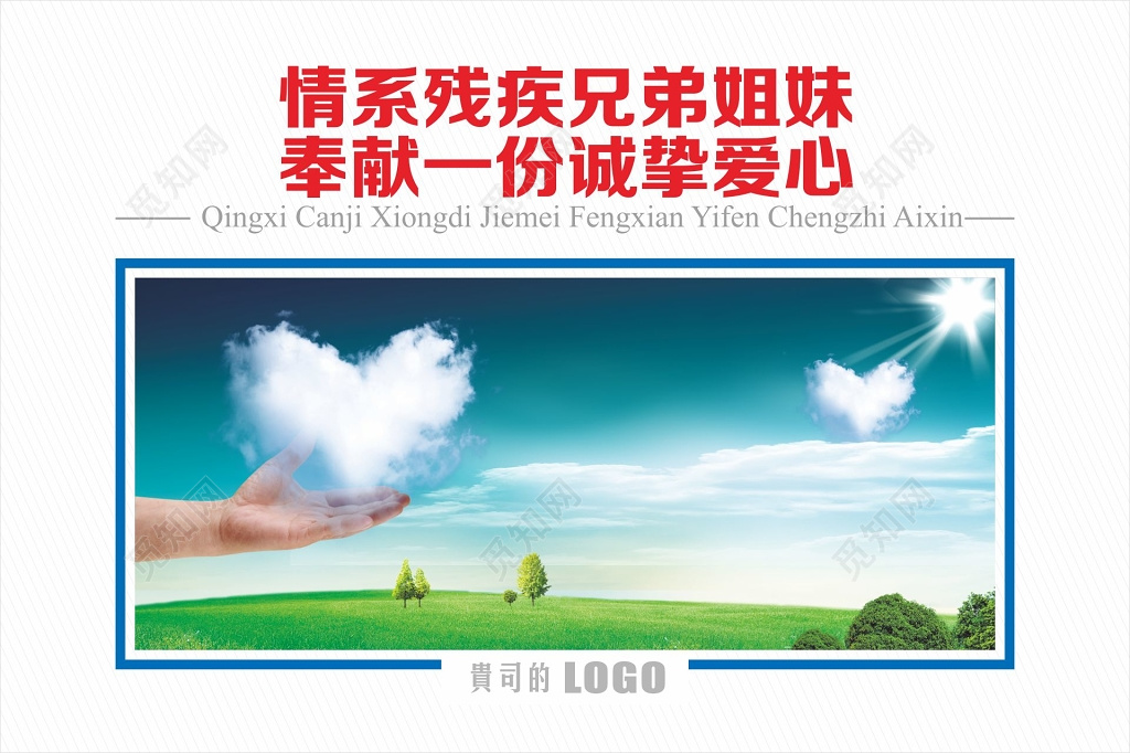 关爱残疾人奉献爱心展板