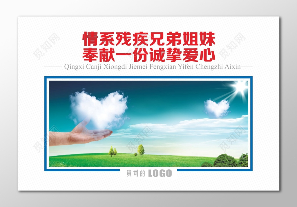关爱残疾人奉献爱心展板