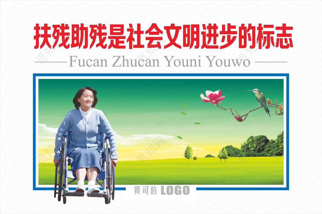 关爱残疾人残疾人公益展架