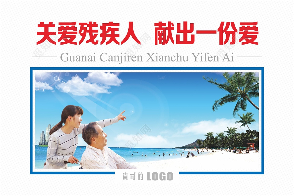 关爱残疾人献出一份爱展架