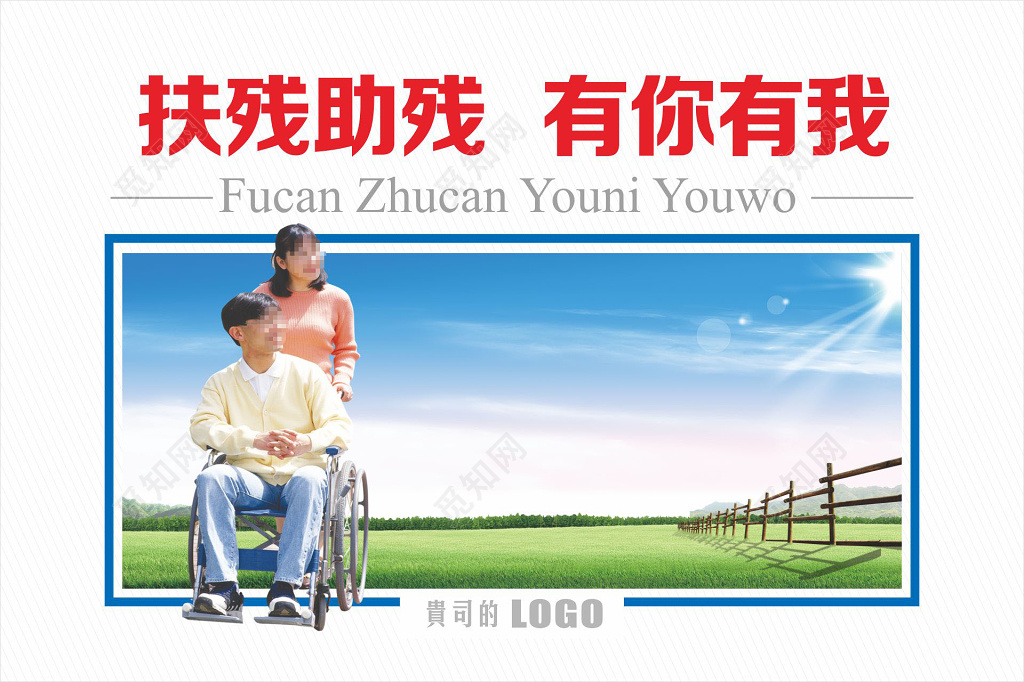 关爱残疾人扶残助残展架