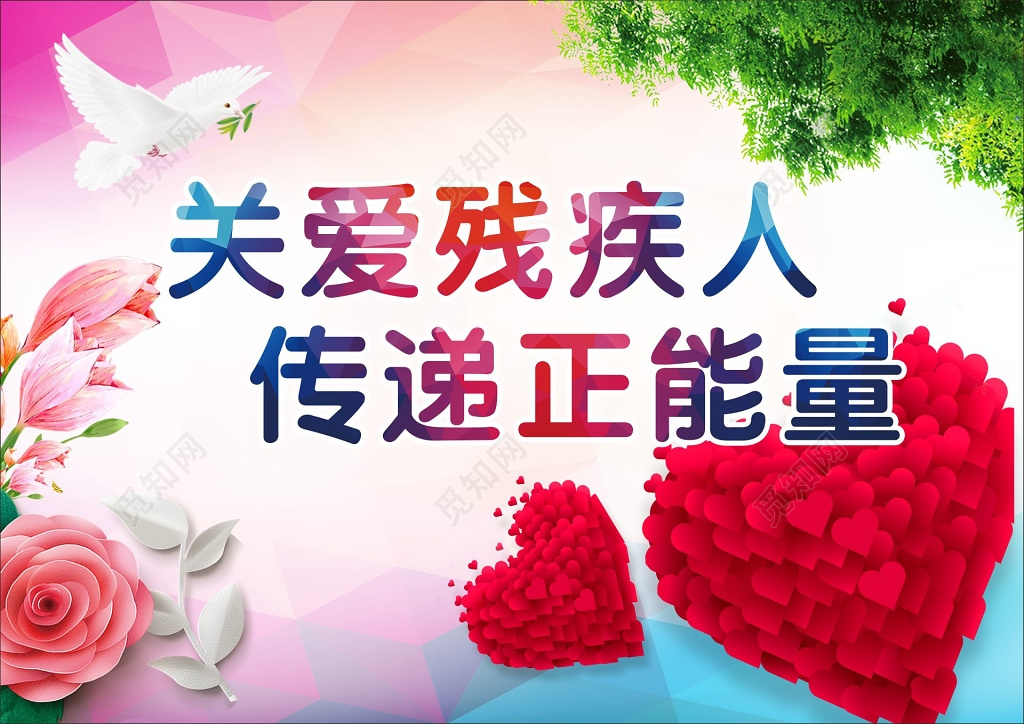 关爱残疾人传递正能量展架