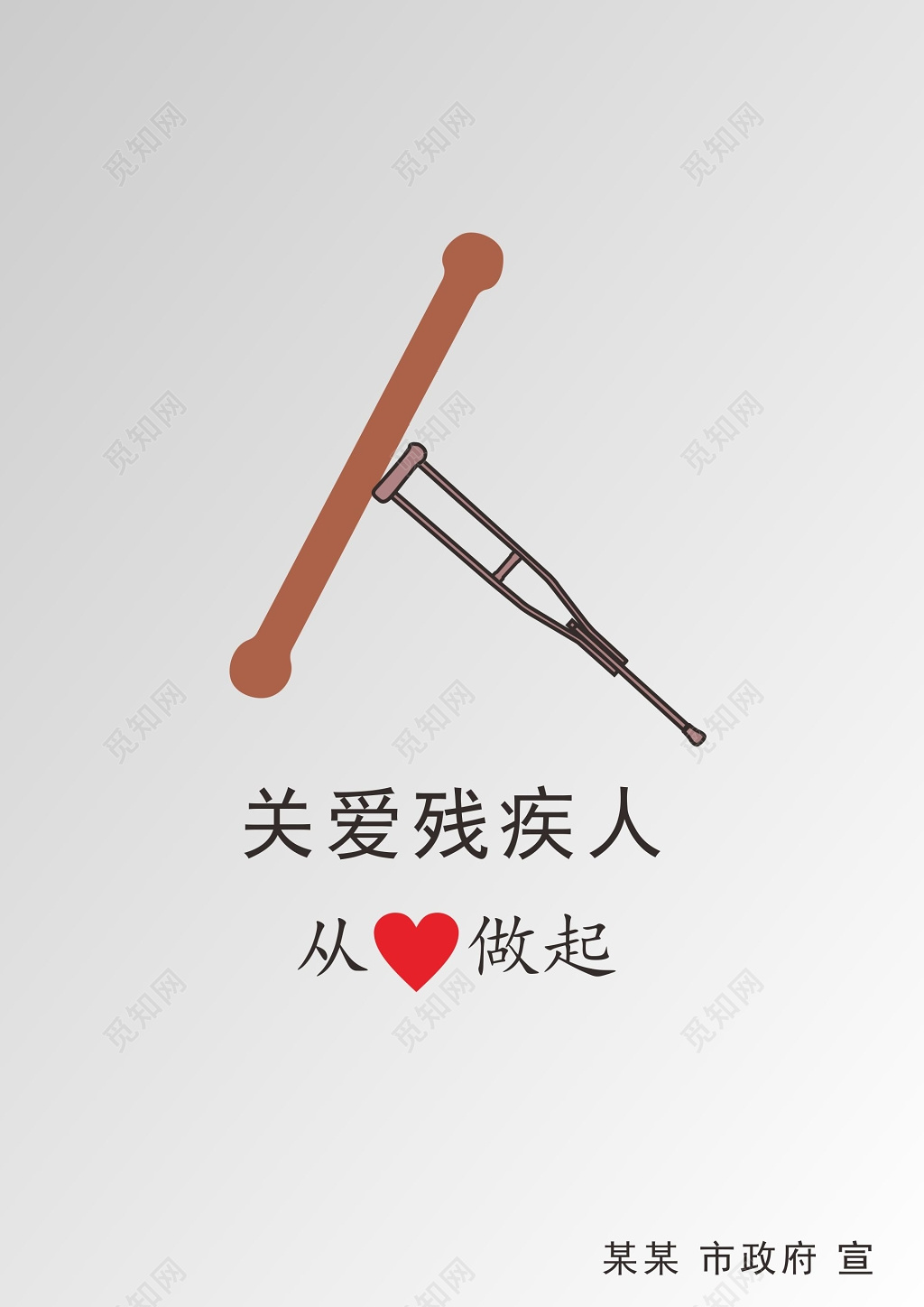 关爱残疾人从心做起展架