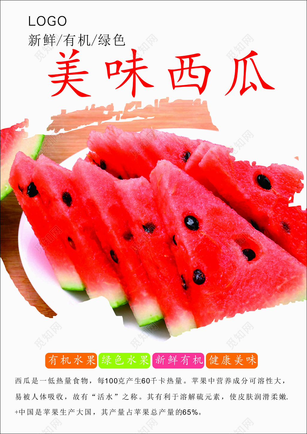 西瓜生鲜水果新鲜有机绿色健康美味海报模板