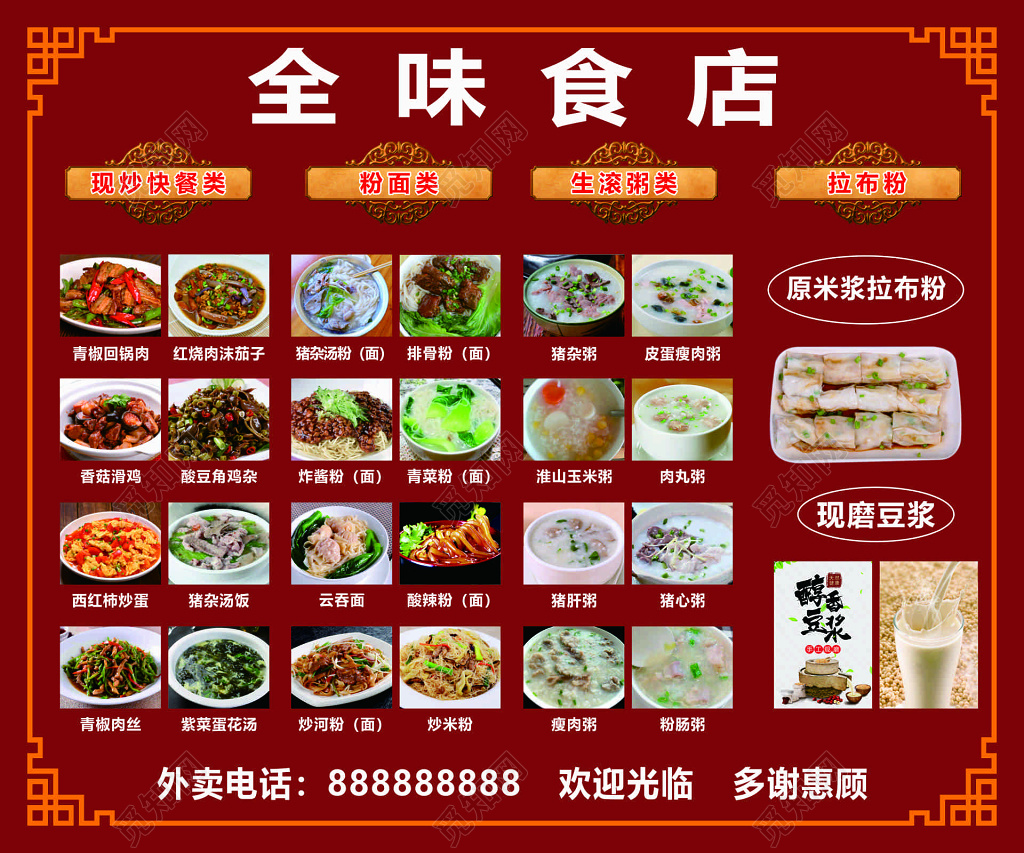 饭店餐厅快餐生滚粥现磨豆浆外卖菜单价目表