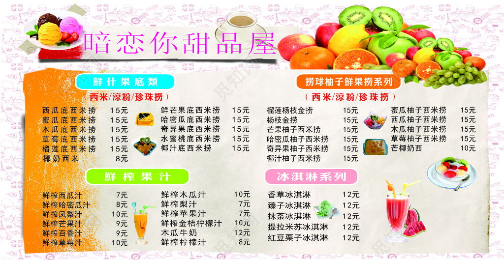 甜品屋鲜榨果汁甜品甜点下午茶小吃美食菜单价目表