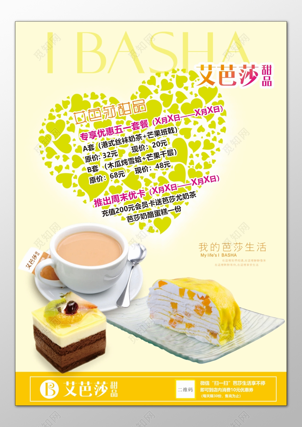 甜品甜点下午茶小吃美食五一套餐优惠海报模板 