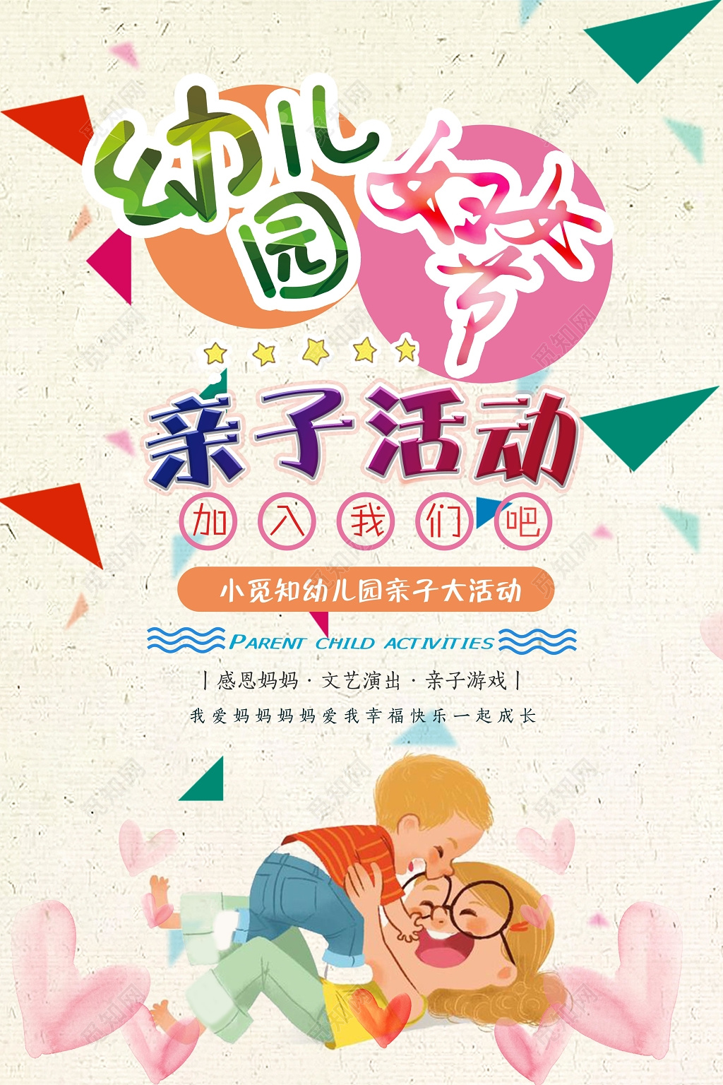 水彩背景妇女节幼儿园亲子大活动海报