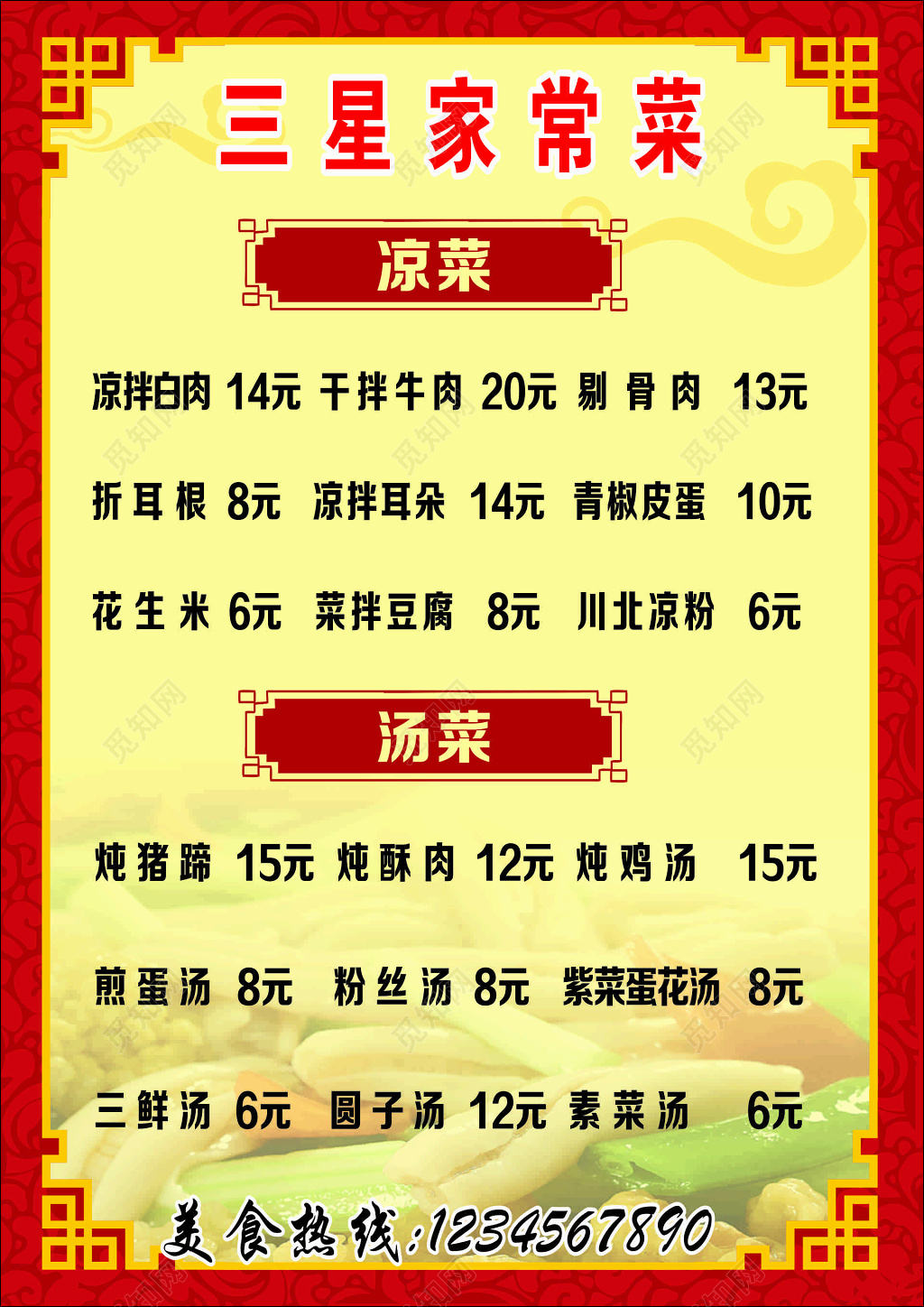 饭店餐厅餐饮美食家常菜凉菜热菜菜单价目表