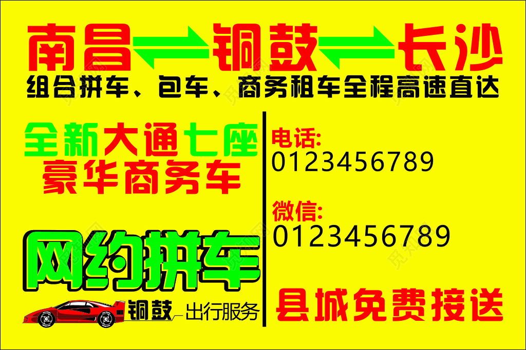 物流宣传单组合拼车包车商务租车全程高速直达海报模板