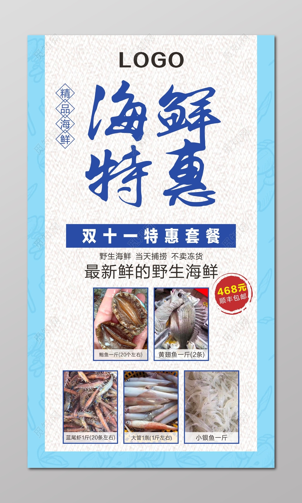 海鲜特惠海报双十一特惠套餐