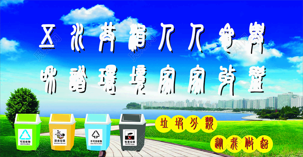 保护环境人人有责垃圾分类社会责任海报模板