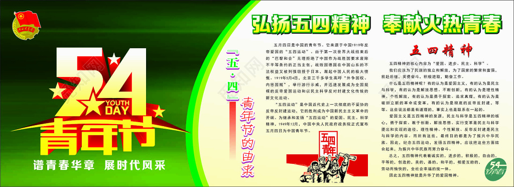 五四青年节54火热青春五四精神青春华章宣传栏