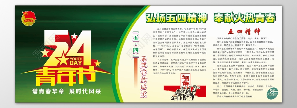 五四青年节54火热青春五四精神青春华章宣传栏