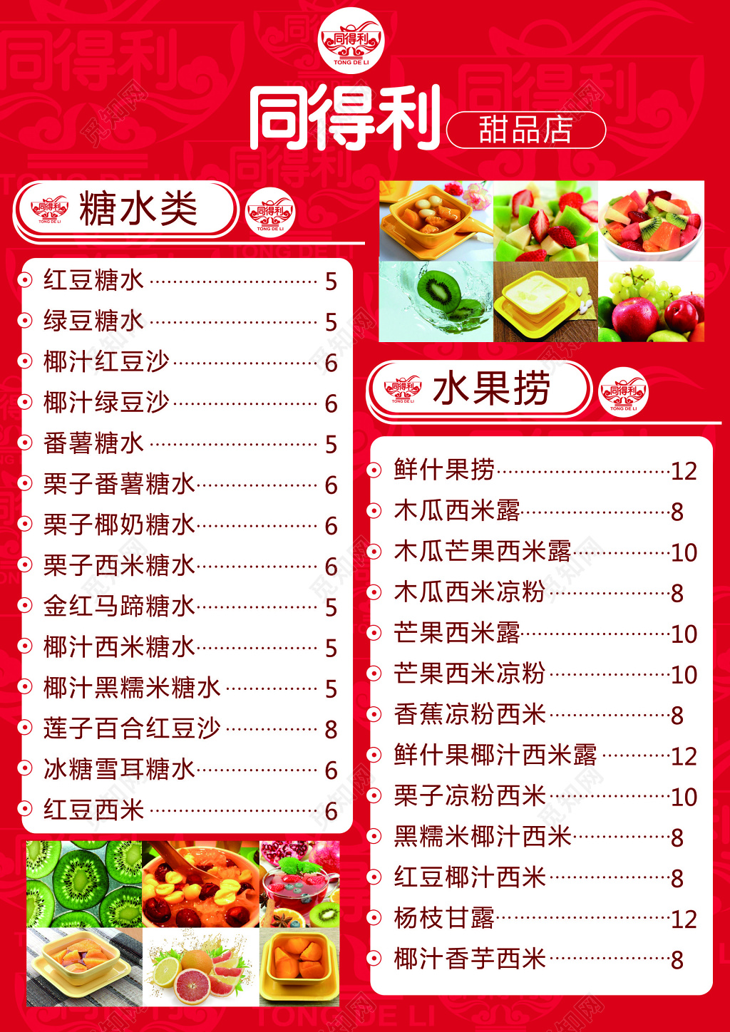 甜品甜点下午茶小吃美食水果捞糖水类海报模板