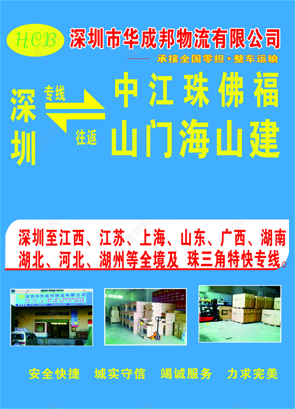 物流宣传单专线往返深圳安全快捷诚实守信整车运输