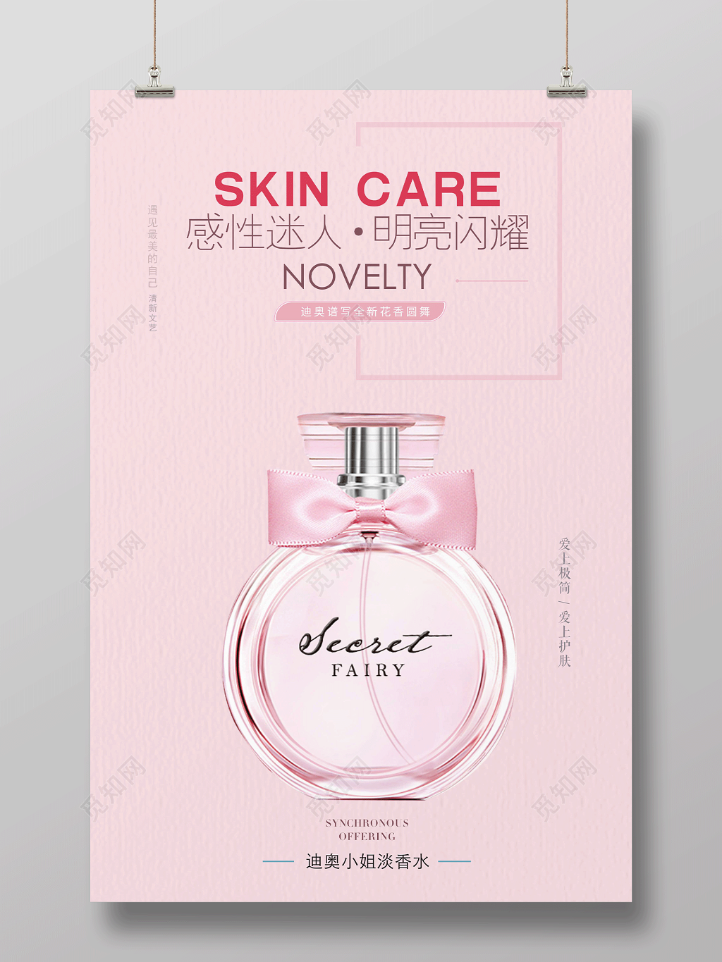 粉色简约时尚魅惑迪奥香水海报