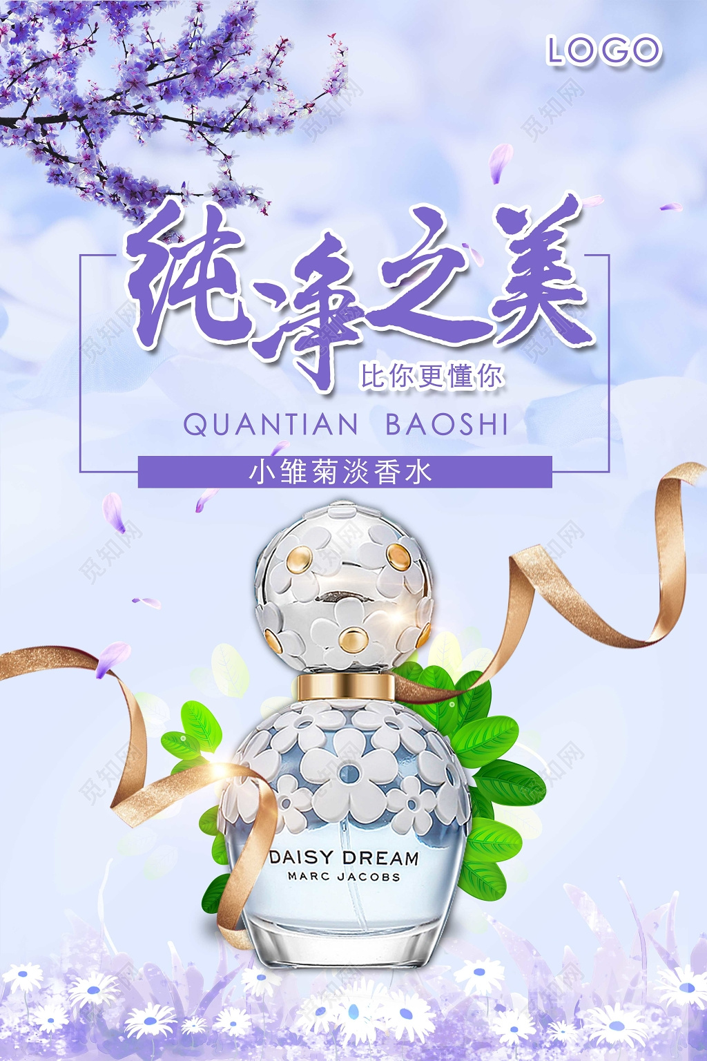 清新简约纯净之美小雏菊香水海报设计