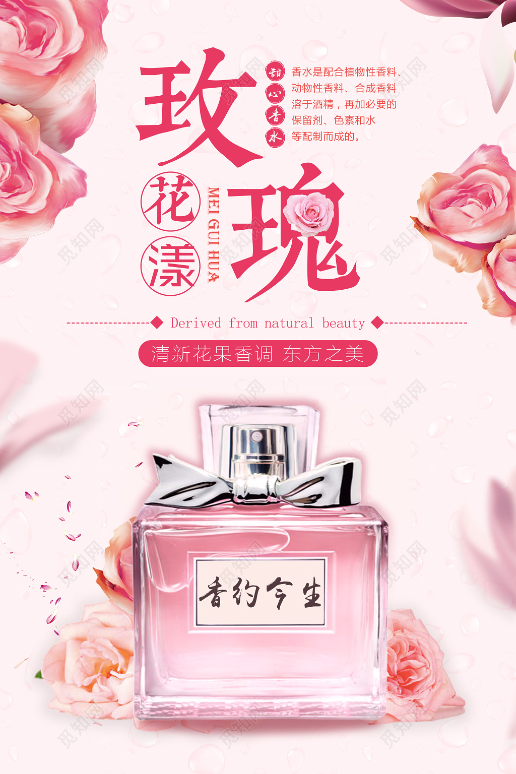粉色浪漫玫瑰花香创意香水海报