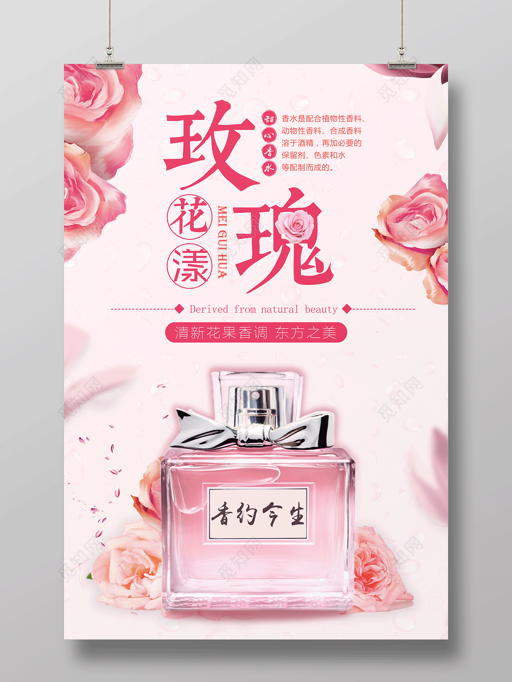 粉色浪漫玫瑰花香创意香水海报