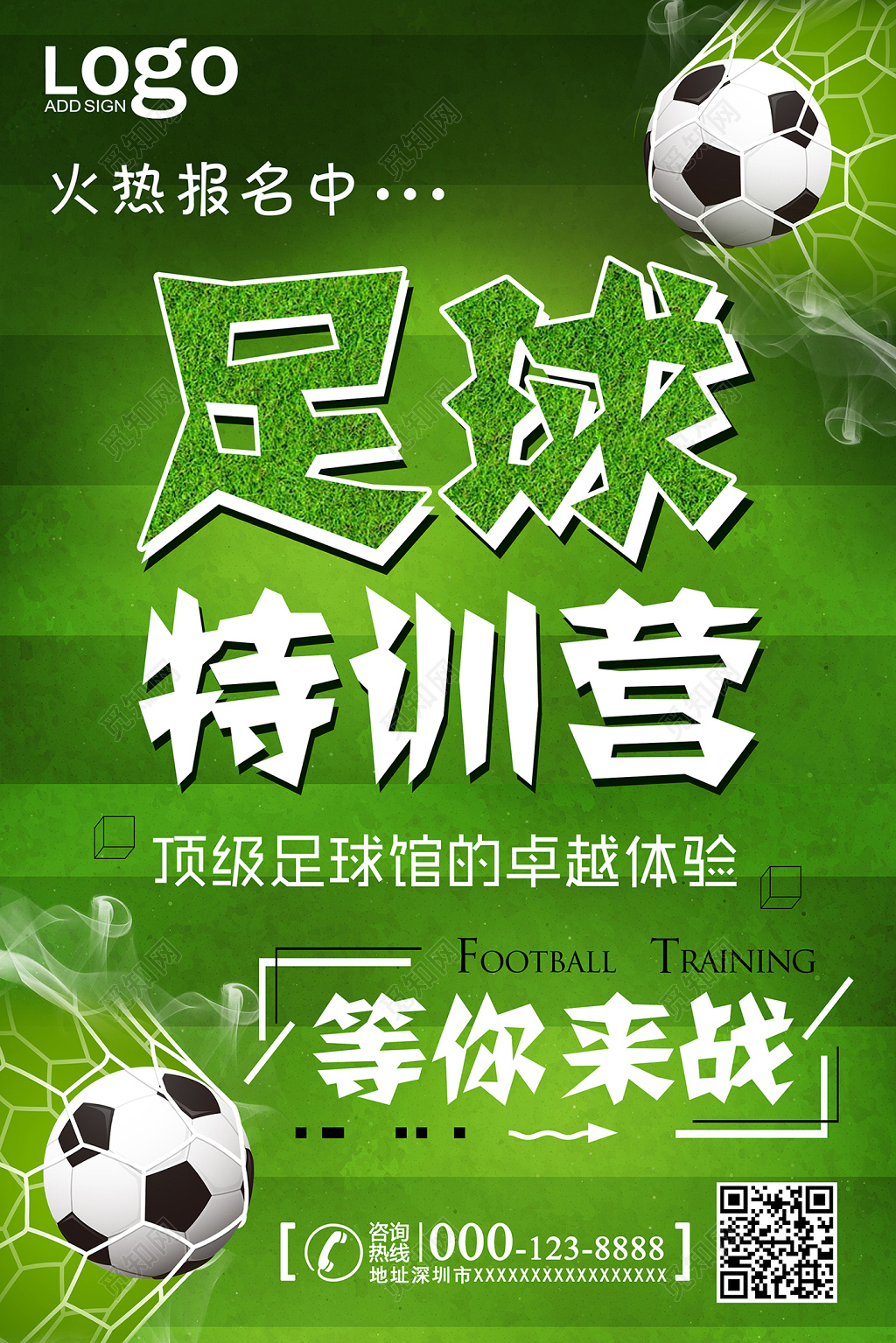 足球培训足球特训营海报