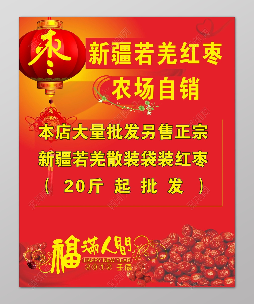 红色喜庆背景红枣促销海报