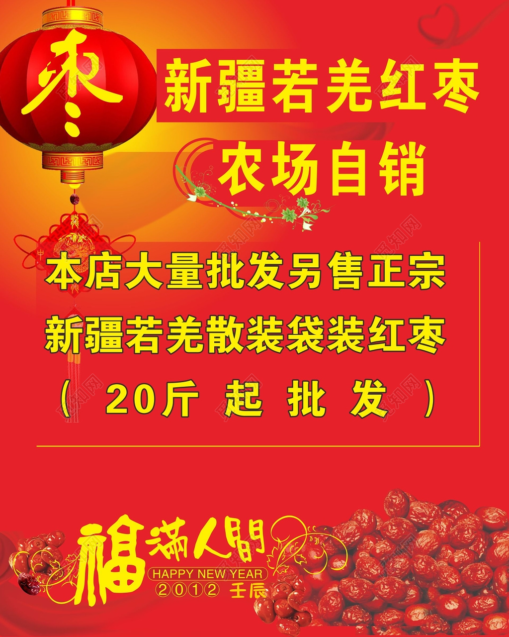 红色喜庆背景红枣促销海报