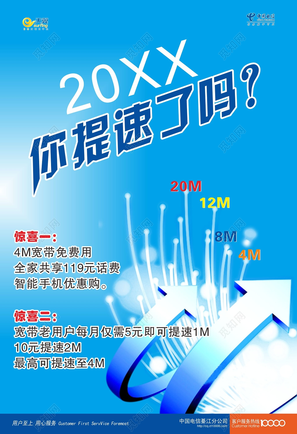 蓝色背景提速电信海报