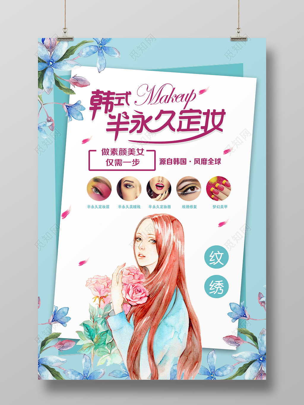 韩式半永久定妆美容海报