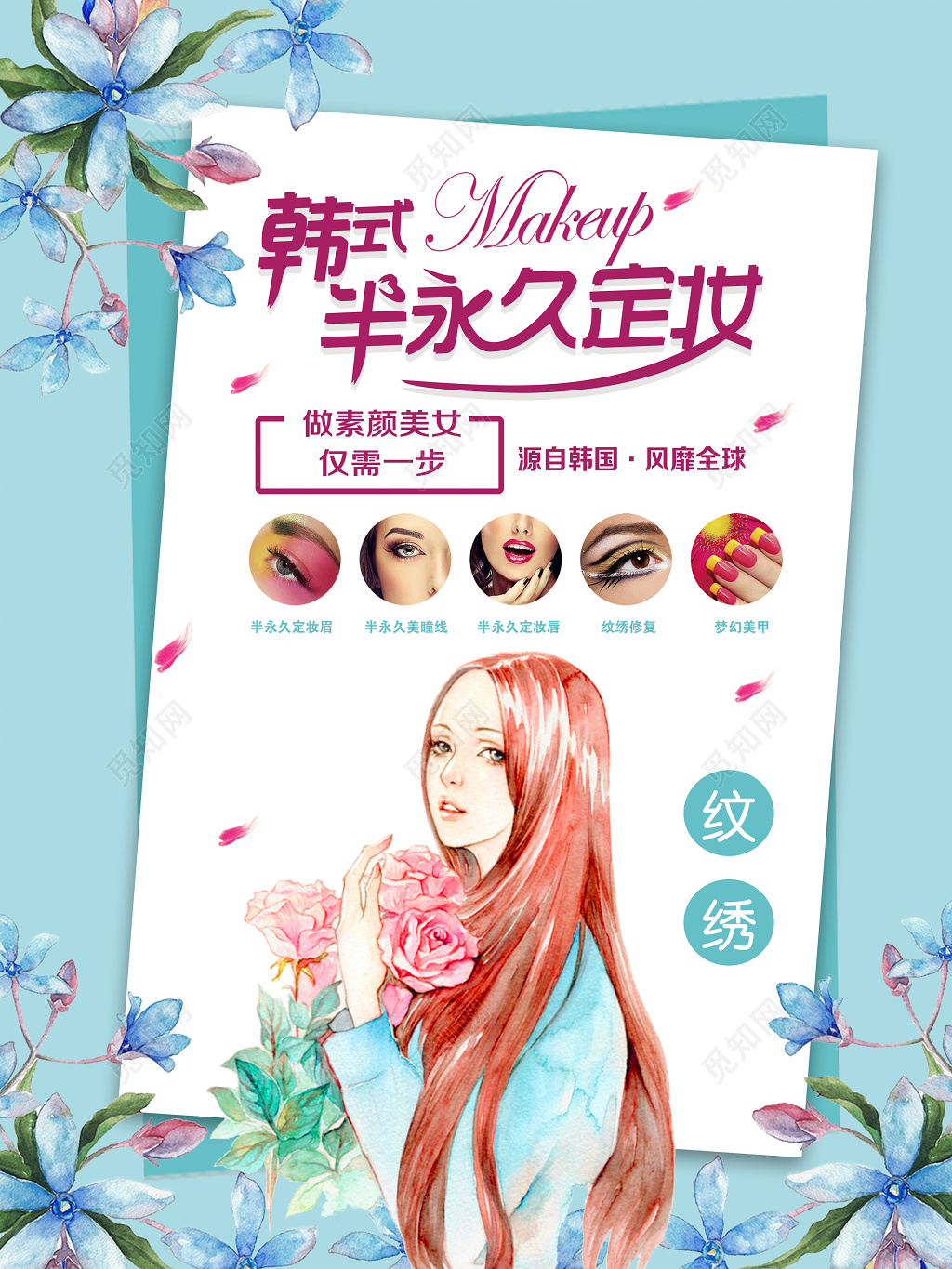 韩式半永久定妆美容海报