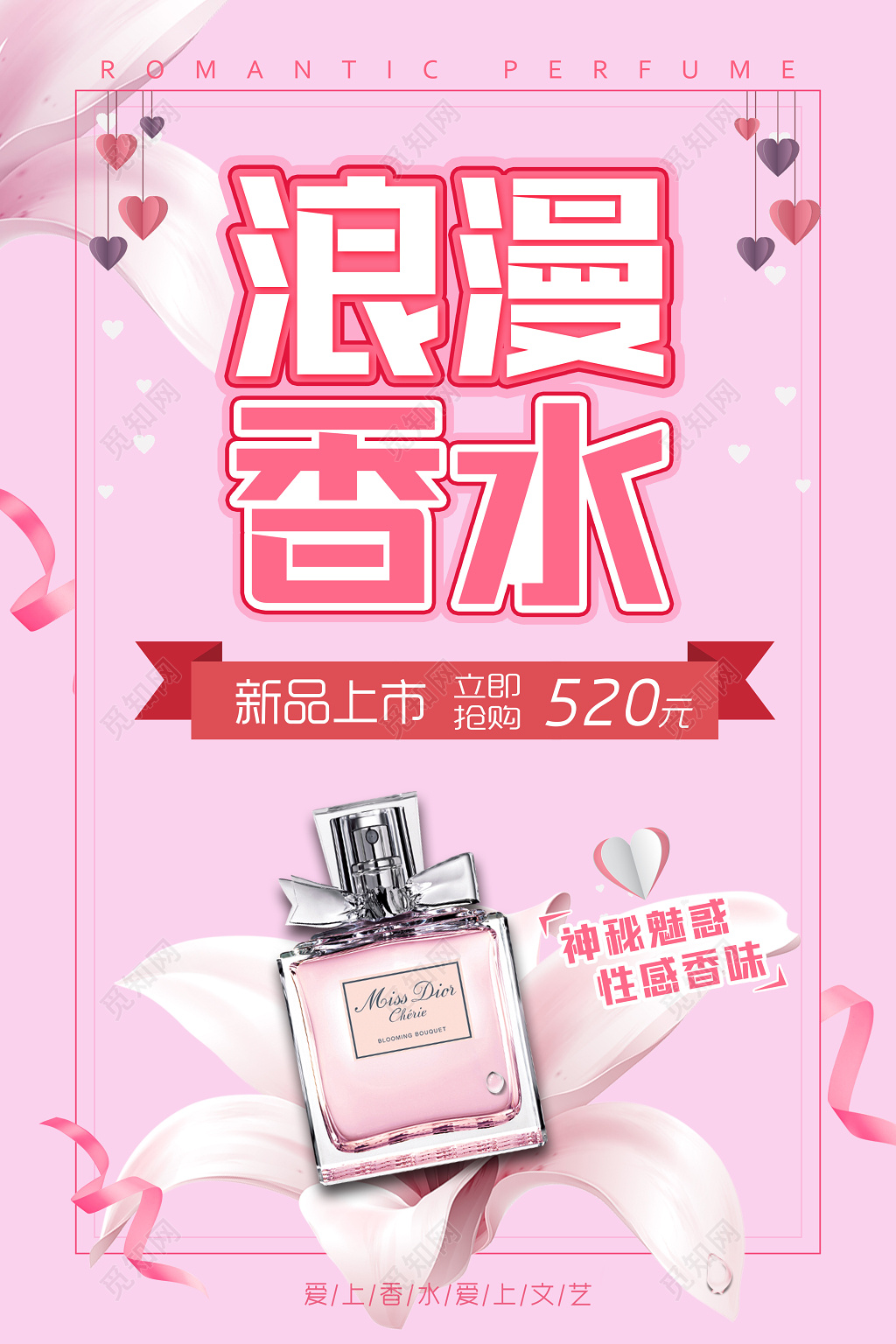 新品上市浪漫香水广告海报