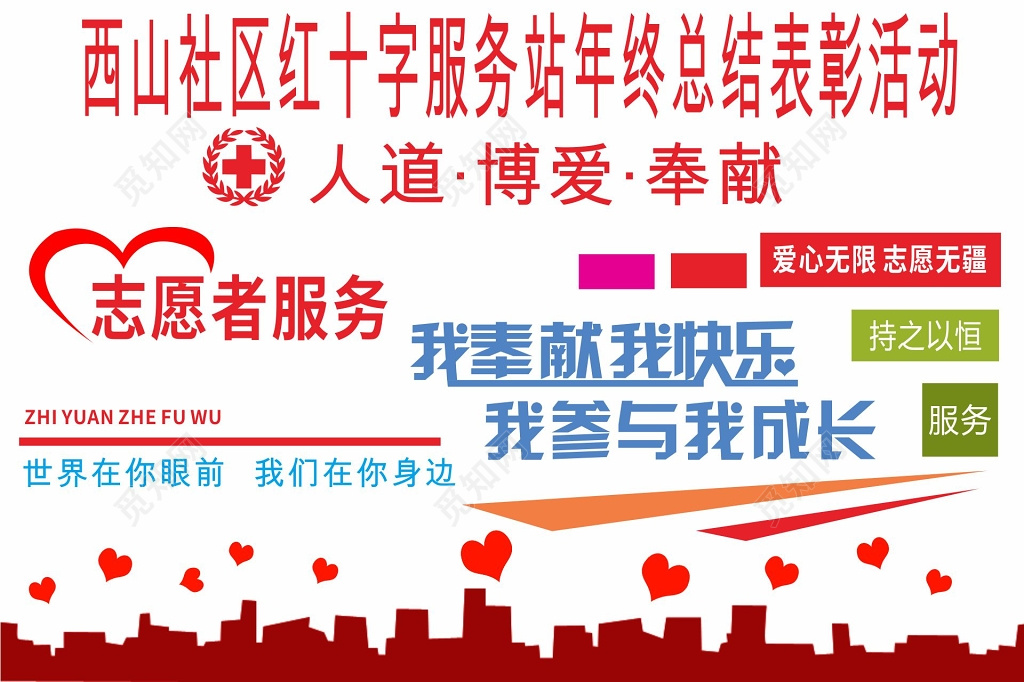 世界红十字日博爱奉献宣传海报