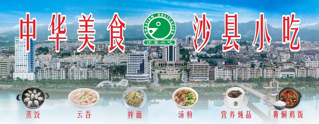 沙县小吃中华美食宣传饭店海报