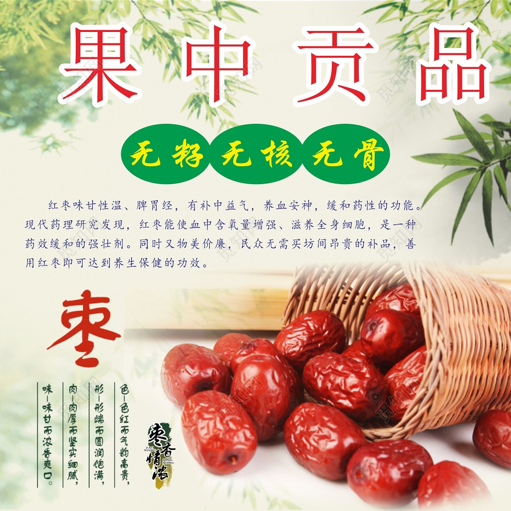 小清新果中贡品红枣宣传海报